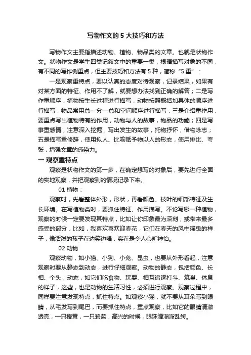 写物作文的5大技巧和方法