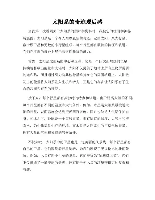 太阳系的奇迹观后感