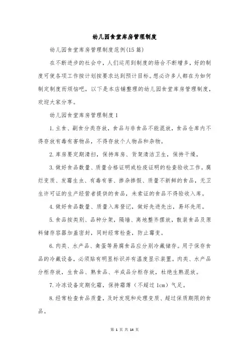 幼儿园食堂库房管理制度