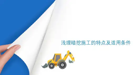 隧道浅埋暗挖法施工 浅埋暗挖法施工的特点及适用条件