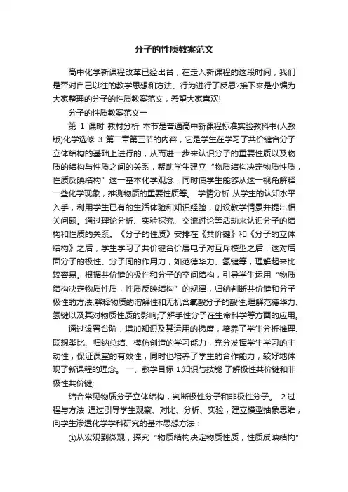 分子的性质教案范文