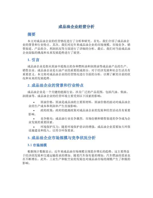 成品油企业经营分析