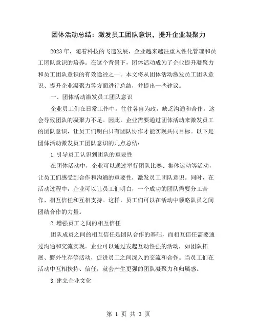团体活动总结：激发员工团队意识,提升企业凝聚力