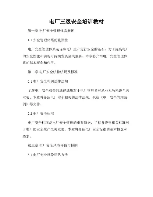 电厂三级安全培训教材