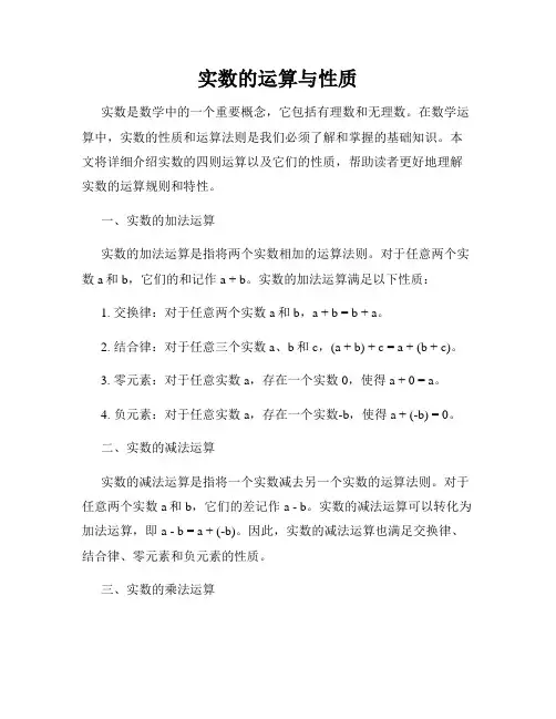 实数的运算与性质