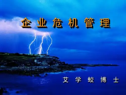 企业危机管理艾学蛟博士