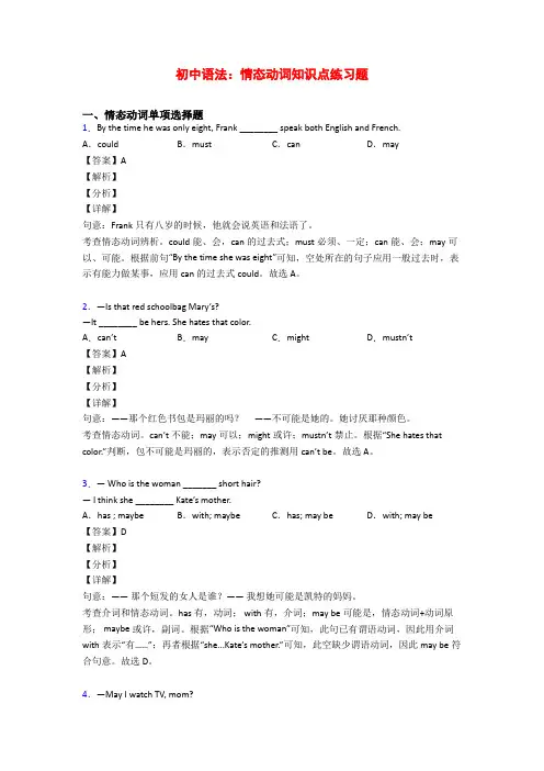 初中语法：情态动词知识点练习题