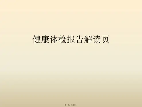健康体检报告解读页PPT课件
