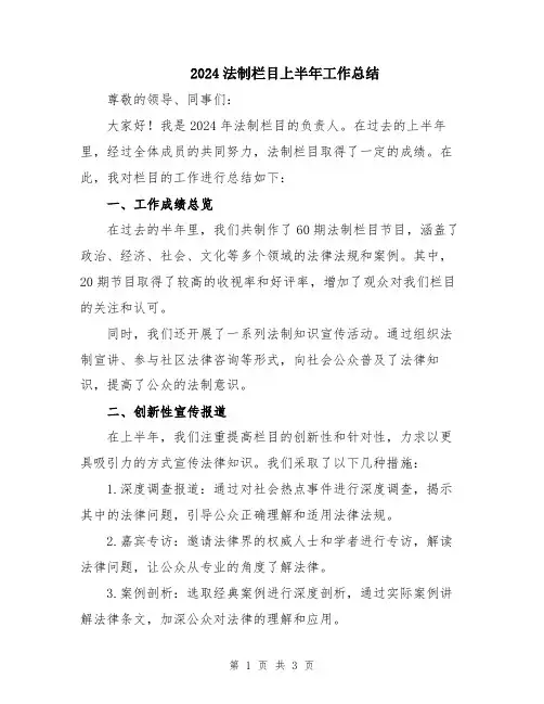 2024法制栏目上半年工作总结
