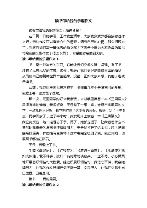 读书带给我的乐趣作文