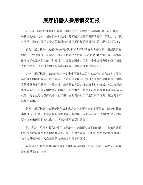 展厅机器人费用情况汇报