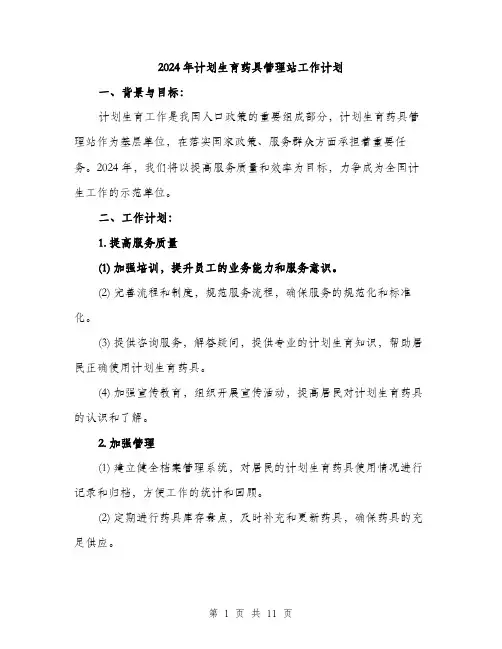 2024年计划生育药具管理站工作计划(3篇)