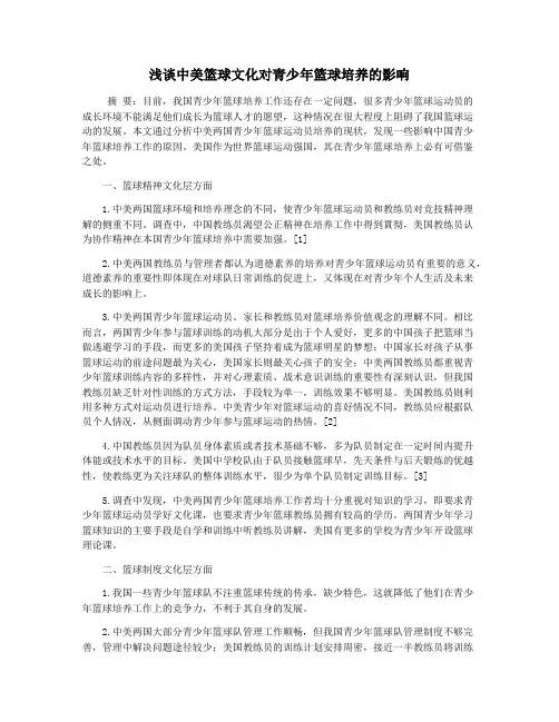 浅谈中美篮球文化对青少年篮球培养的影响
