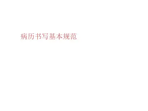 病历书写本规范版本