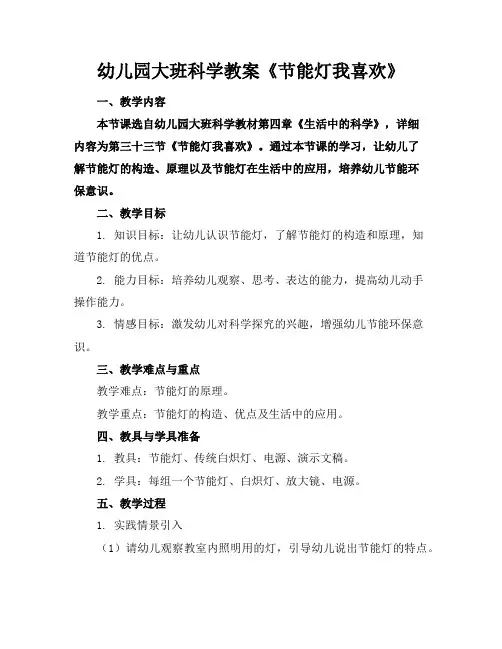 幼儿园大班科学教案《节能灯我喜欢》