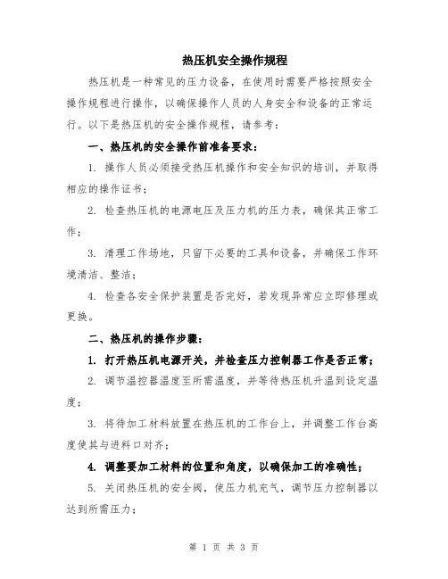 热压机安全操作规程