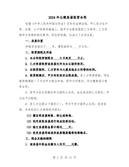 2024年公建房屋租赁合同（五篇）