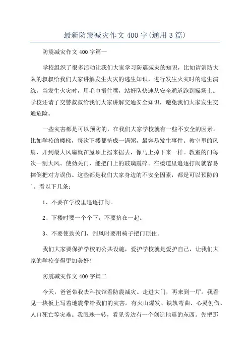 最新防震减灾作文400字(通用3篇)