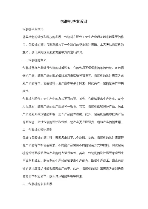包装机毕业设计