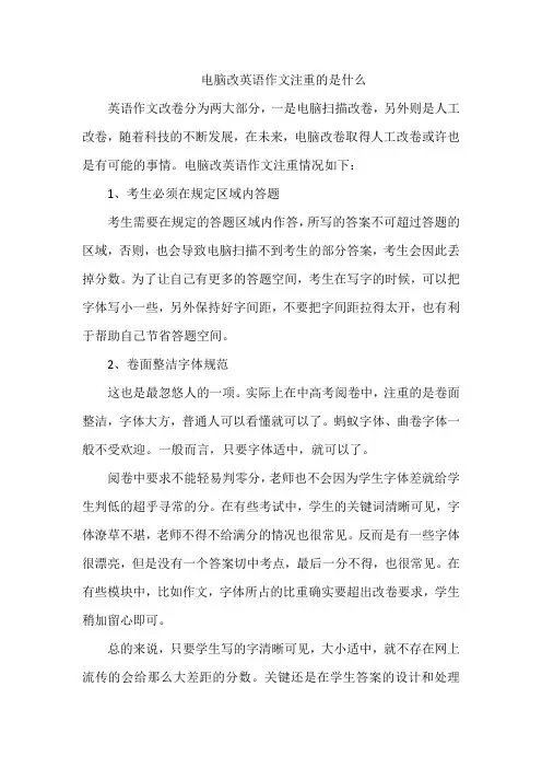 电脑改英语作文注重的是什么