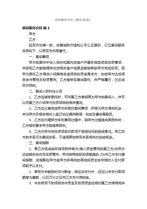 居间服务合同（精选20篇）