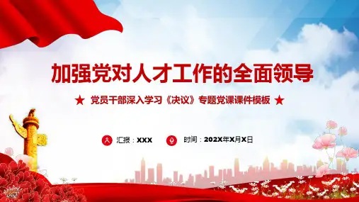 加强党对人才工作的全面领导图文PPT课件