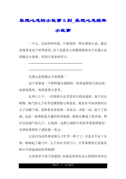 乐观心态的小故事6则_乐观心态经典小故事.doc