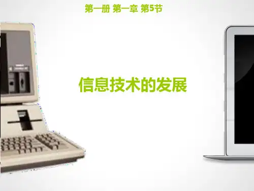 粤教版信息技术第一册1.5信息技术的发展课件