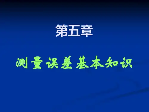 《测量学》第5章 测量误差基本知识