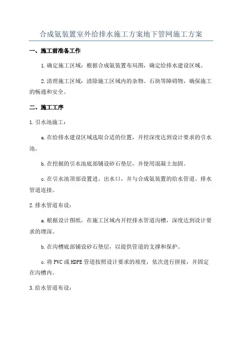 合成氨装置室外给排水施工方案地下管网施工方案