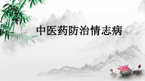 中医情志病诊治课件