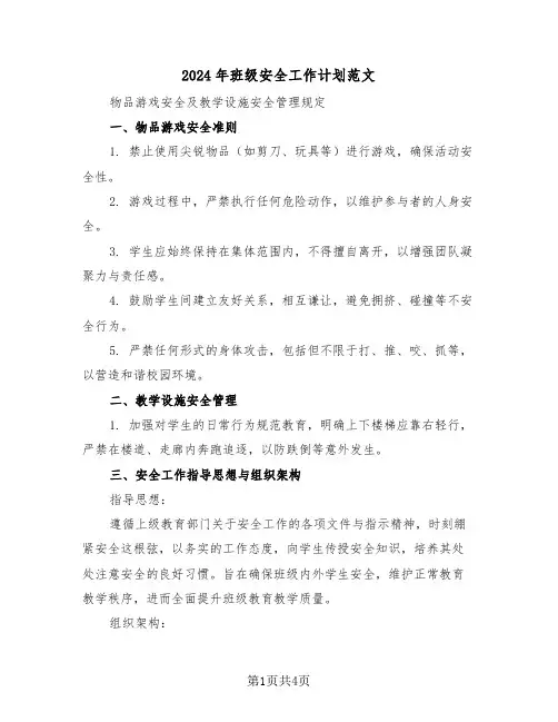 2024年班级安全工作计划范文（2篇）