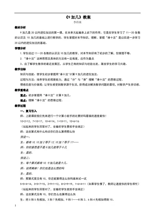 人教版一年级上册《9加几》详案