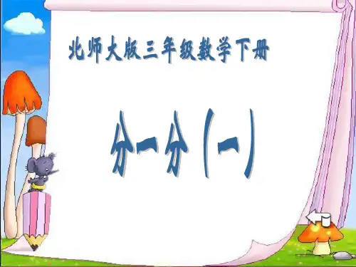 北师大版数学三年级下册《分一分(一)》PPT课件之二