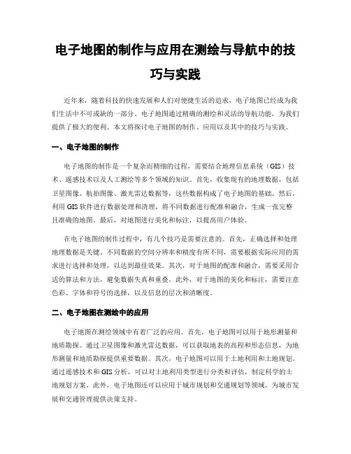 电子地图的制作与应用在测绘与导航中的技巧与实践