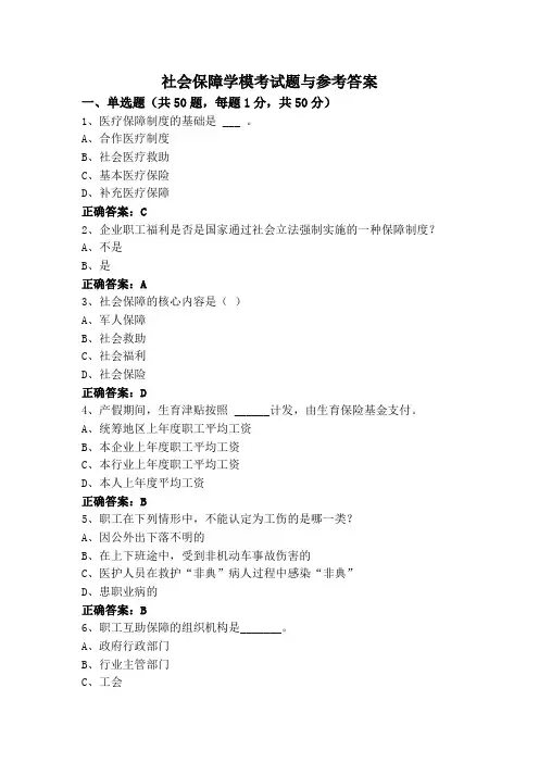 社会保障学模考试题与参考答案