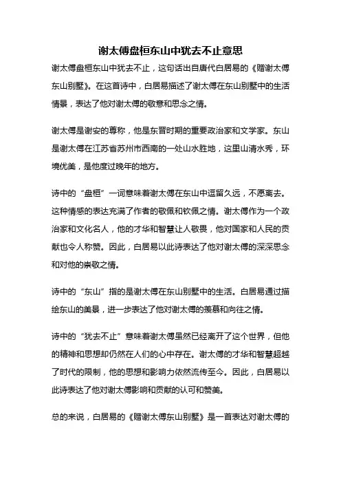谢太傅盘桓东山中犹去不止意思