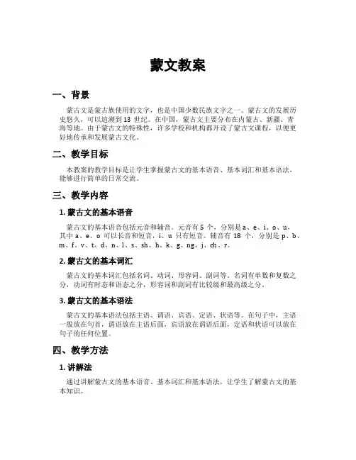 蒙文教案[新]