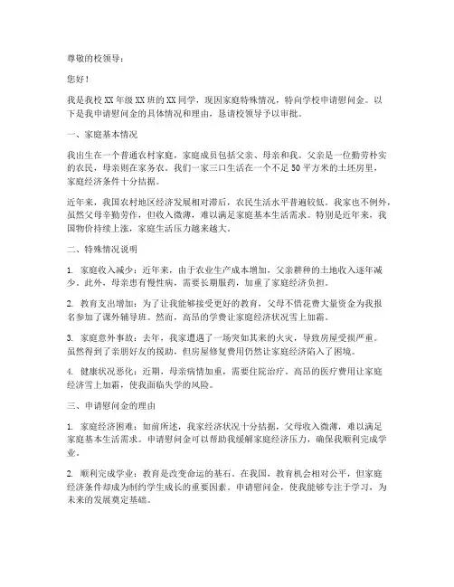 学校慰问金的申请报告