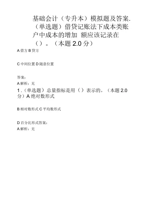 基础会计(专升本)模拟题及答案