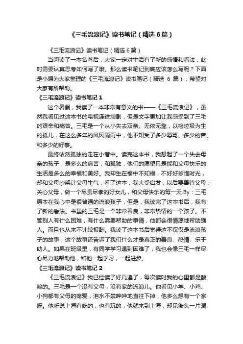 《三毛流浪记》读书笔记（精选6篇）