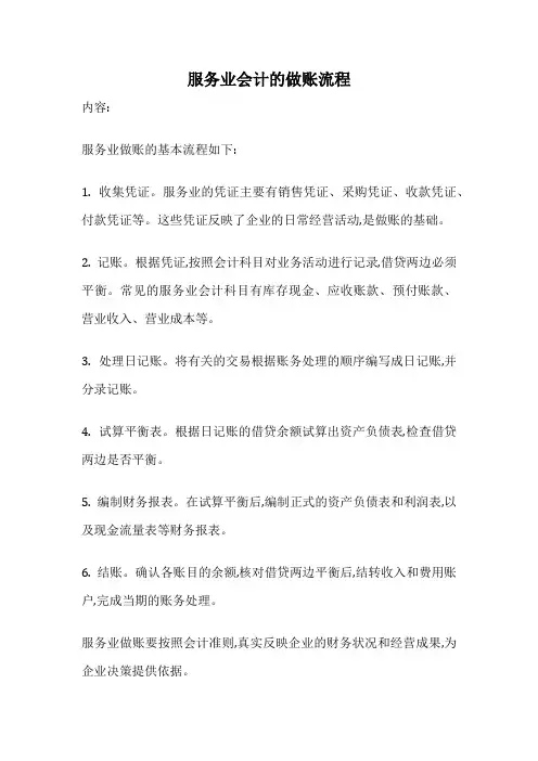 服务业会计的做账流程