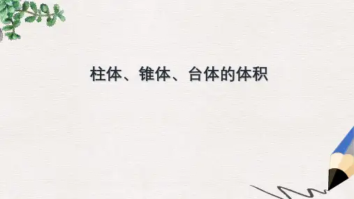 人教版高中数学必修2第一章第3节《柱体、椎体、台体的体积》ppt参考课件