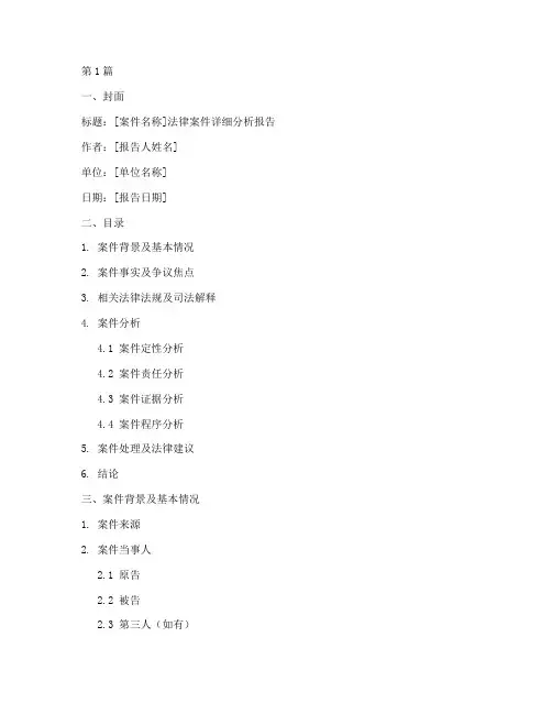 法律案件详细分析报告模板(3篇)