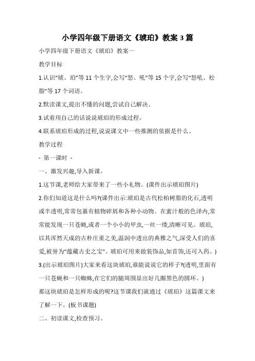 小学四年级下册语文《琥珀》教案