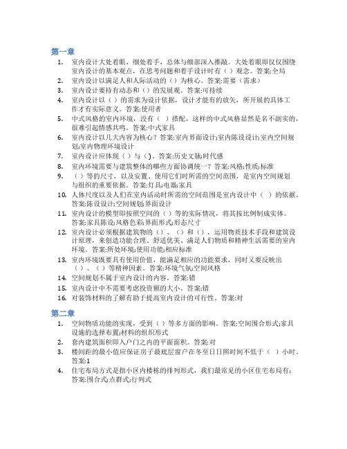 智慧树答案家具与室内设计(山东联盟)知到课后答案章节测试2022年