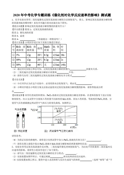 2020年安徽省中考化学专题强化训练《催化剂对化学反应速率影响》测试题(word版有答案)