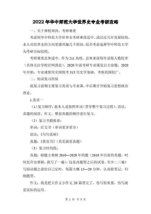 2022年华中师范大学世界史专业考研攻略