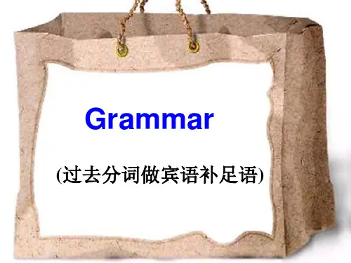 高中英语语法——过去分词作宾语补足语(39张PPT)