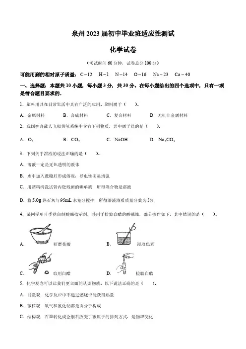 2023年福建省泉州市中考适应性测试化学试题(无答案)